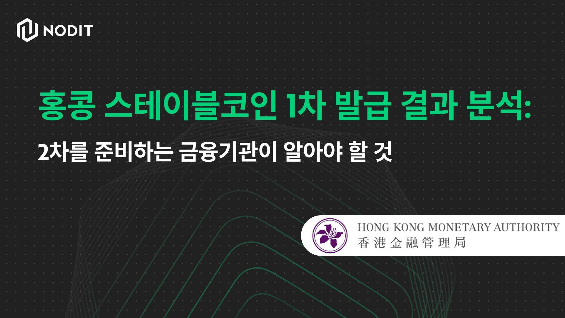 홍콩 스테이블코인 1차 발급 결과 분석: 2차를 준비하는 금융기관이 알아야 할 것
