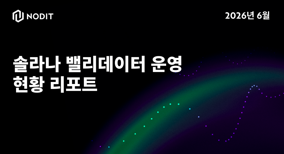 Nodit 솔라나 밸리데이터 운영 현황 리포트: 2026년 6월
