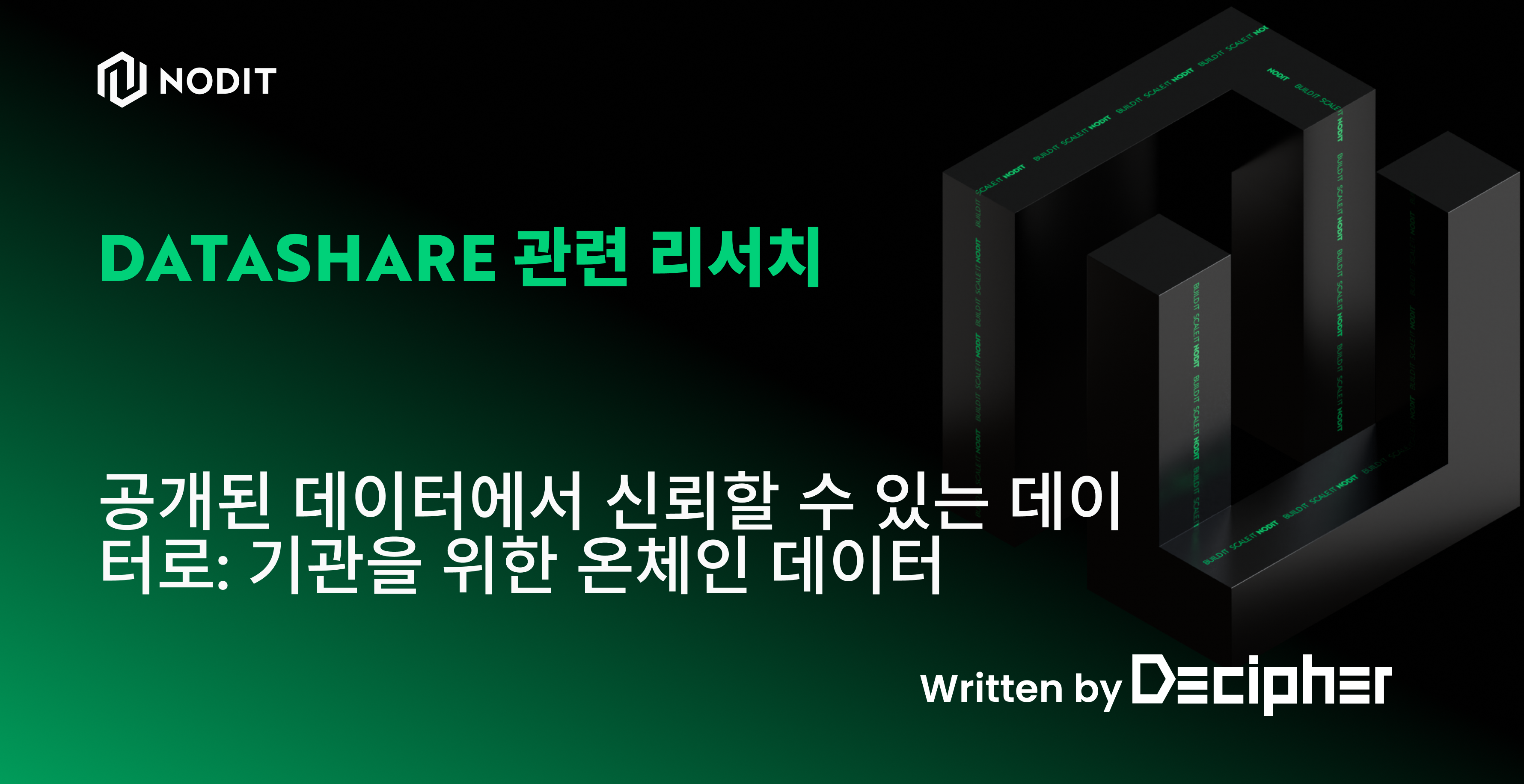 DataShare 리서치 | Audit-Ready 온체인 데이터 구축을 위한 기술적 과제