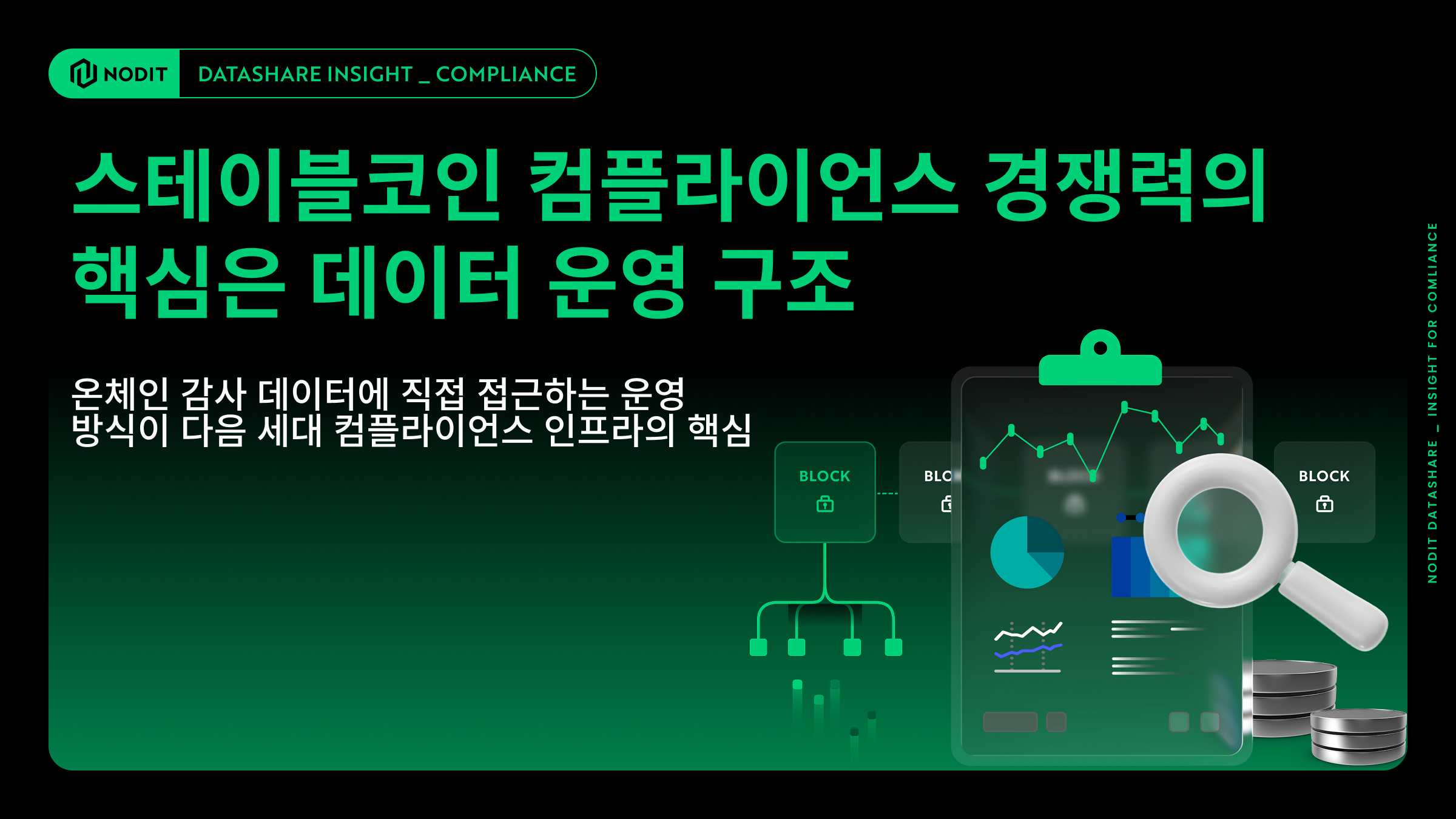 스테이블코인 컴플라이언스 경쟁력의 핵심은 데이터 운영 구조