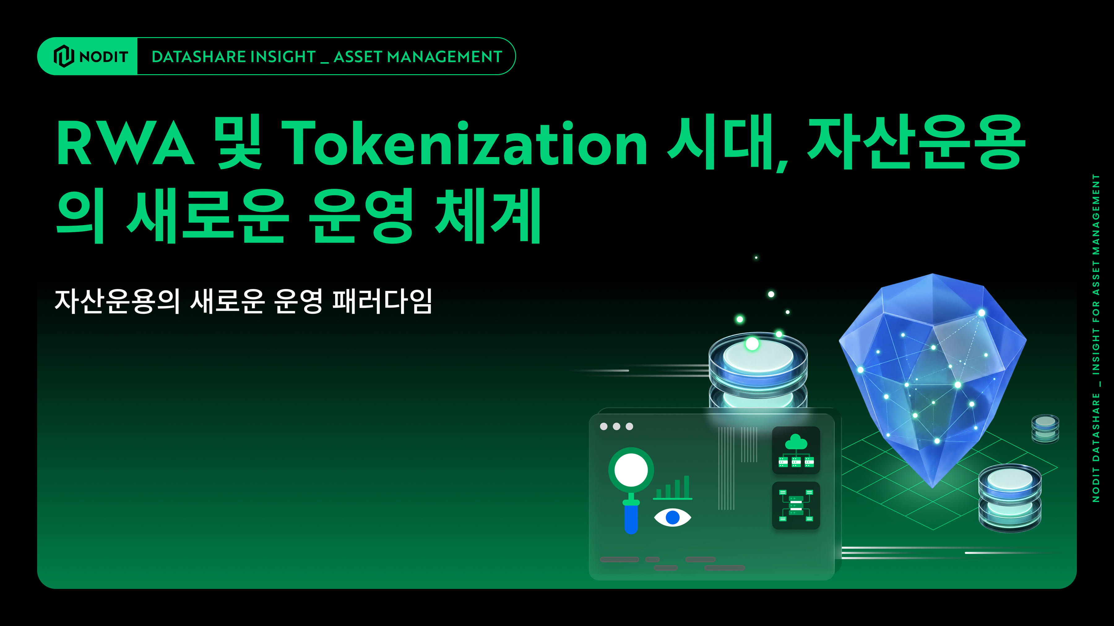 RWA·토큰화 시대, 자산운용의 새로운 운영 체계