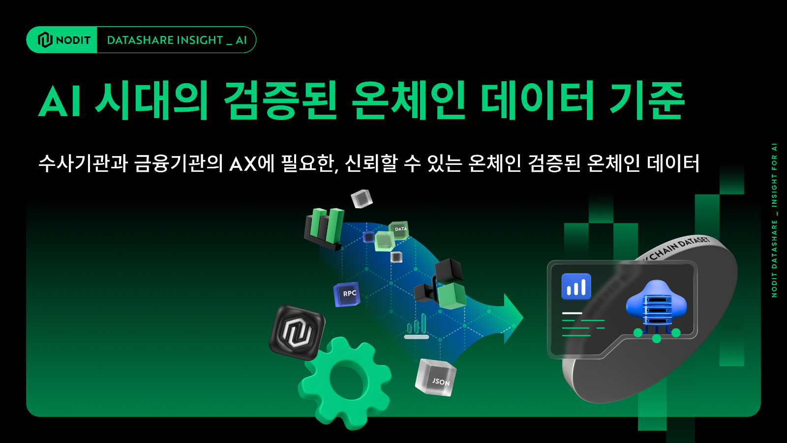 AI 시대의 검증된 온체인 데이터 기준