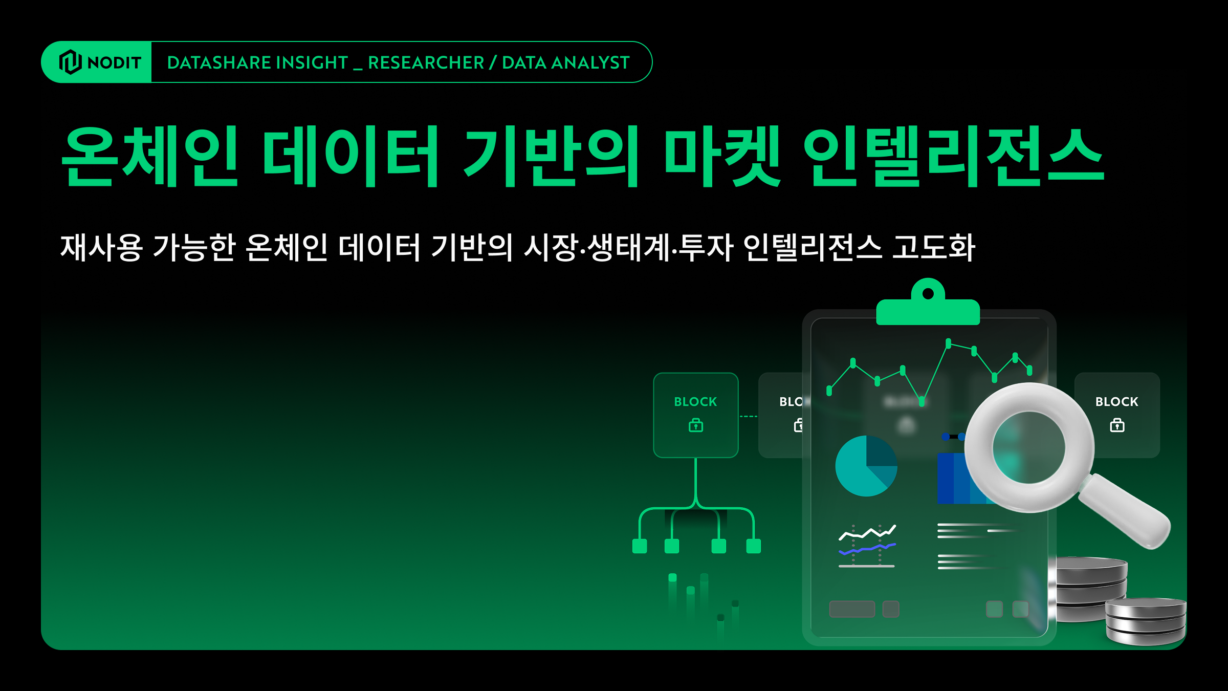 온체인 데이터 기반의 마켓 인텔리전스
